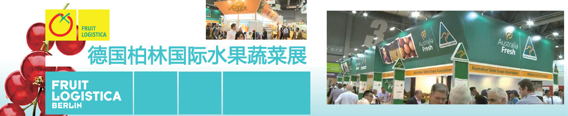 2022年德國(guó)柏林國(guó)際水果蔬菜展Fruit Logistica