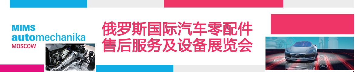 2024年俄羅斯國(guó)際汽車(chē)零配件、售后服務(wù)及設(shè)備展覽會(huì)MIMS