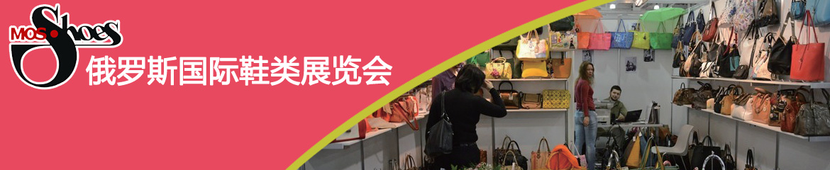 2018年俄羅斯莫斯科鞋類、箱包展覽會(huì)MOSSHOES