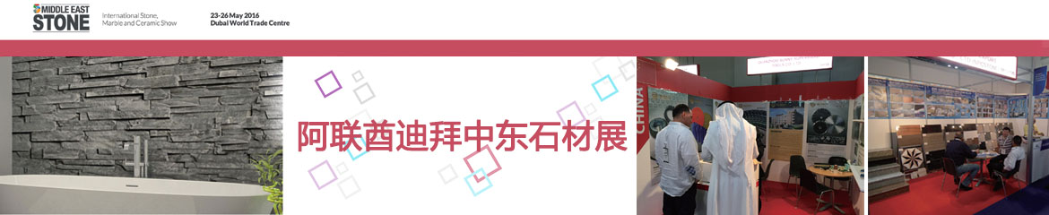 2022年中東（迪拜）石材展覽會(huì)Middle East Stone